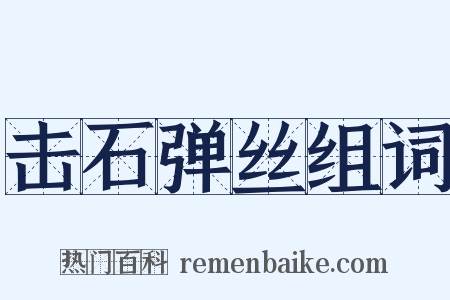 击石弹丝组词是什么意思的图片